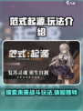 范式起源玩法分享介绍