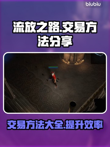 流放之路😎交易方法大公开！玩家必看🔥截图1