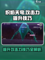炽焰天穹攻击力怎么提升介绍