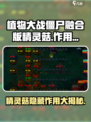 植物大战僵尸融合版🔥精灵菇作用大揭秘！游戏技巧🧄