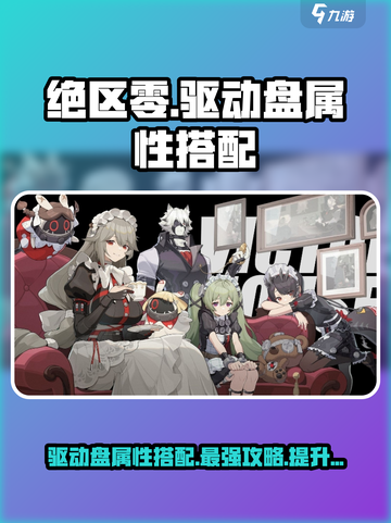 绝区零驱动盘属性搭配🔥超强攻略来啦！🎉截图1