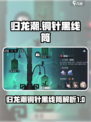 归龙潮铜针黑线筒是什么介绍