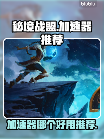 秘境战盟🔥加速器推荐，玩手游必备！截图1