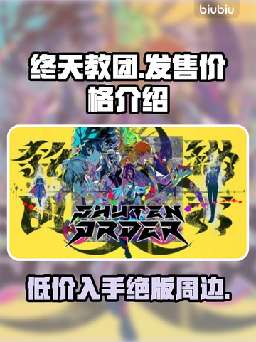 终天教团发售价格曝光，游戏党速来看💰🔥截图1