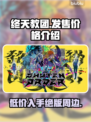 终天教团发售价格曝光，游戏党速来看💰🔥