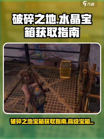 破碎之地水晶宝箱详情介绍截图1