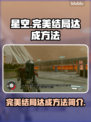 星空⭐完美结局达成秘籍，全流程攻略！