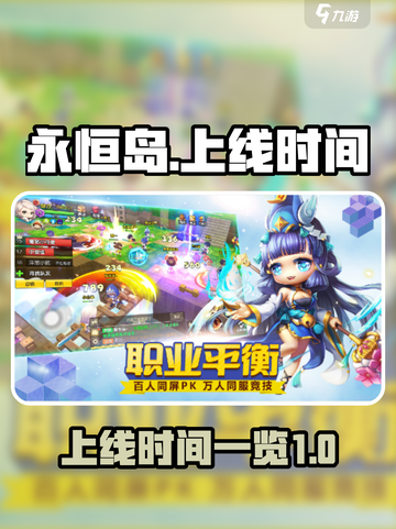 永恒岛🔥上线时间大曝光！玩家狂喜🎉截图1