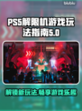 PS5解限机🔥玩转游戏新体验！🎮