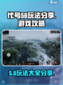 代号56玩法有哪些介绍