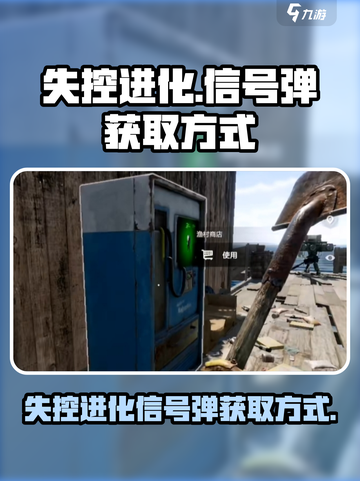 失控进化信号弹怎么获取介绍截图1