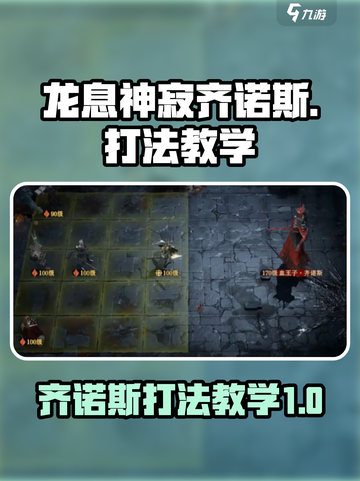 龙息神寂齐诺斯怎么打介绍截图1