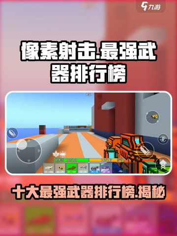 像素射击🔥十大最强武器排行榜🎮截图1