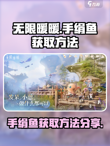 无限暖暖手绢鱼怎么获取介绍截图1
