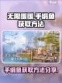 无限暖暖手绢鱼怎么获取介绍