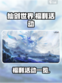 仙剑世界福利有哪些介绍