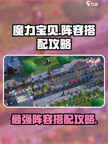 魔力宝贝复兴🔥最强阵容搭配攻略来啦！截图1