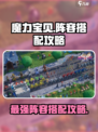 魔力宝贝复兴🔥最强阵容搭配攻略来啦！