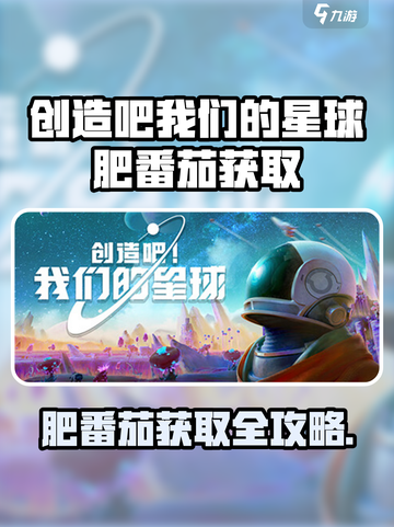 🔥《创造吧！肥番茄获取全攻略》🎮截图1