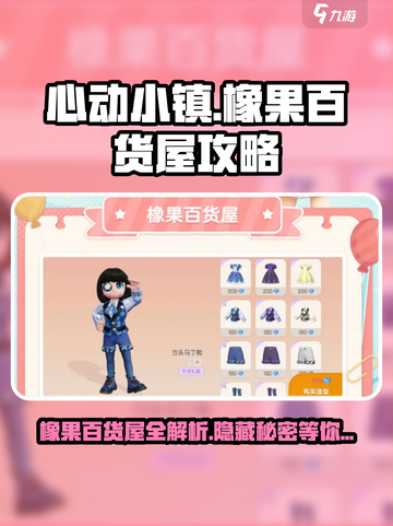 心动小镇✨橡果百货屋大揭秘，必逛宝藏地！截图1