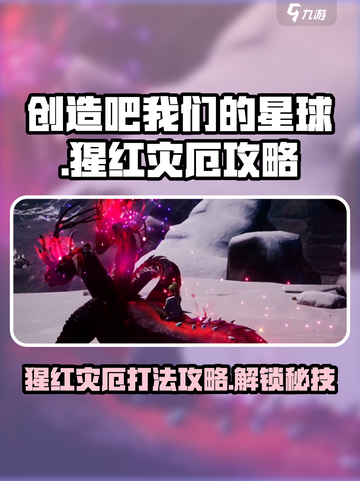 游戏名猩红灾厄🔥超简单打法攻略！💥截图1