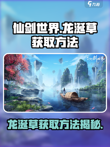 仙剑世界龙涎草如何获取介绍截图1