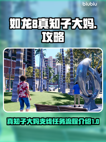 如龙8🔥真知子大妈支线通关全流程揭秘！截图1