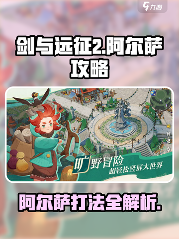 剑与远征2启程阿尔萨怎么打介绍截图1