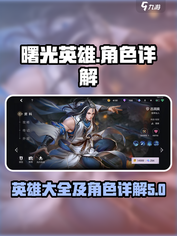 曙光英雄英雄大全攻略介绍截图1