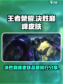 决胜巅峰皮肤推荐介绍