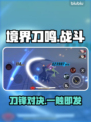 🔥《境界刀鸣》战斗神技曝光！⚔