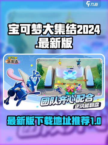宝可梦大集结2024最新版在哪里玩介绍截图1