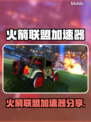 🔥火箭联盟加速器大揭秘🚀