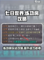 七日世界练功房🔥解锁全网最详细攻略🎉