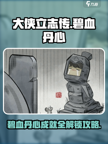 大侠立志传🔥碧血丹心成就全解锁攻略💡截图1