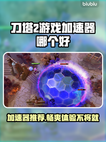 刀塔2加速器推荐🔥下载链接免费分享🎮截图1