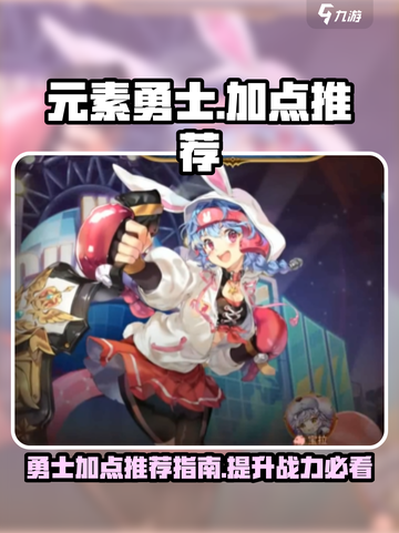 元素勇士加点怎么做介绍截图1