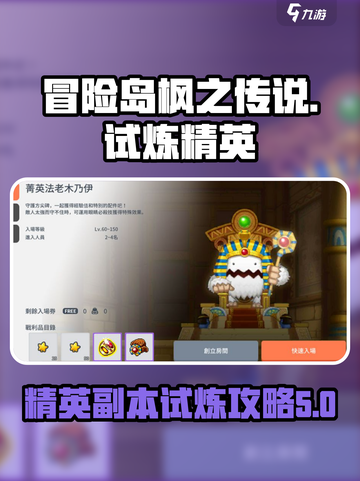 冒险岛枫之传说🔥精英副本超全攻略来了！截图1