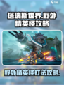 塔瑞斯世界野外精英怪攻略介绍
