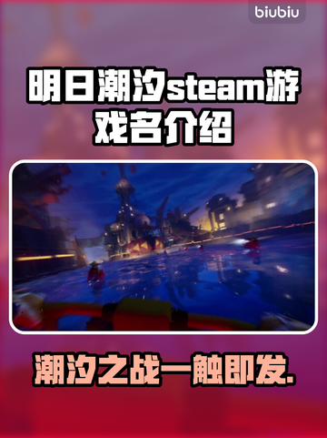 明日潮汐英文名大曝光！Steam玩家必看🔥🎮截图1