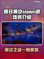 明日潮汐英文名大曝光！Steam玩家必看🔥🎮