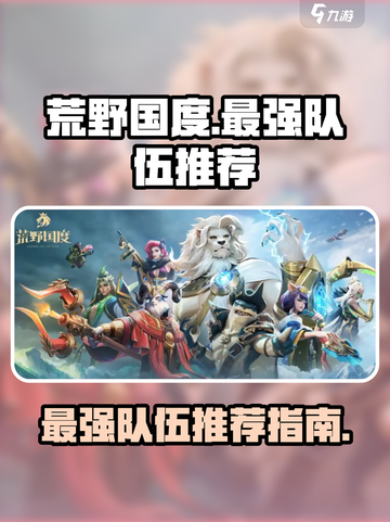 荒野国度最强队伍推荐介绍截图1
