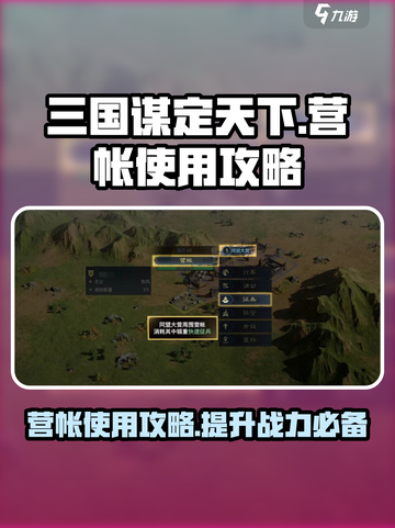 三国谋定天下🔥营帐使用攻略全解析！截图1