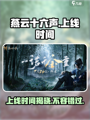 燕云十六声🔥上线时间曝光，等你来战！🎮截图1