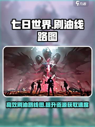 七日世界刷油线路图介绍截图1