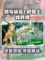 剑与远征2🔥启程上线时间大曝光！💡