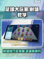 足球大玩家💥射球技巧教学，轻松进球不是梦！⚽