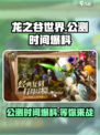 龙之谷世界公测时间🔥抢先爆料！🎉