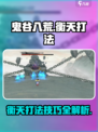 鬼谷八荒衡天怎么打介绍