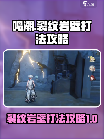 鸣潮裂纹岩壁怎么打碎介绍截图1